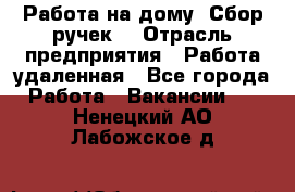“Работа на дому. Сбор ручек“ › Отрасль предприятия ­ Работа удаленная - Все города Работа » Вакансии   . Ненецкий АО,Лабожское д.